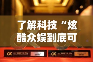 了解科技“炫酷众娱到底可以开挂吗”可以开挂软件