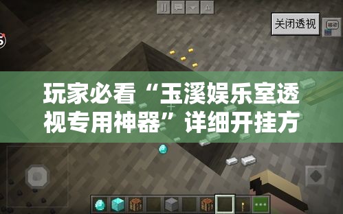 玩家必看“玉溪娱乐室透视专用神器	”详细开挂方法