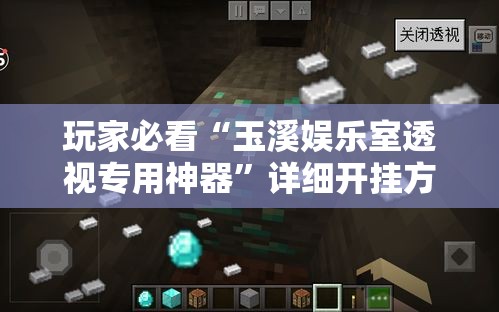 玩家必看“玉溪娱乐室透视专用神器”详细开挂方法