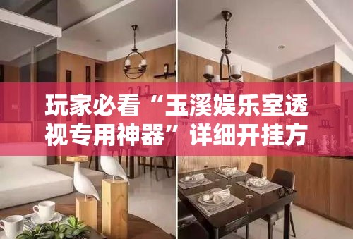 玩家必看“玉溪娱乐室透视专用神器”详细开挂方法