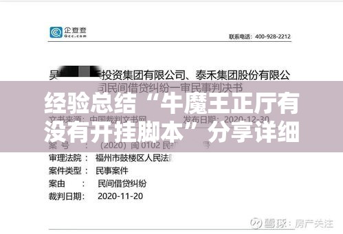 经验总结“牛魔王正厅有没有开挂脚本”分享详细开挂教程
