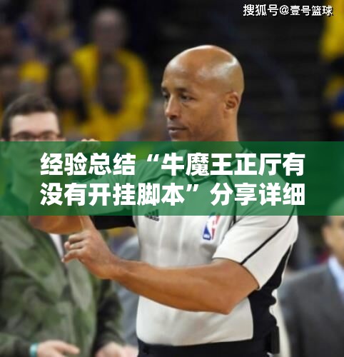 经验总结“牛魔王正厅有没有开挂脚本”分享详细开挂教程