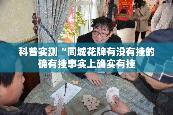 科普实测“同城花牌有没有挂的确有挂事实上确实有挂 科普实测“同城花牌有没有挂的确有挂事实上确实有挂