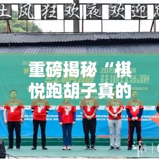 重磅揭秘“棋悦跑胡子真的有透视挂吗”可以开挂软件
