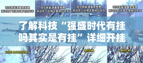 了解科技“强盛时代有挂吗其实是有挂	”详细开挂教程