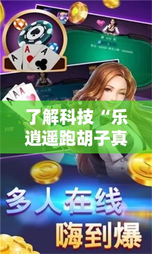 了解科技“乐逍遥跑胡子真的有透视挂吗（确实有挂）