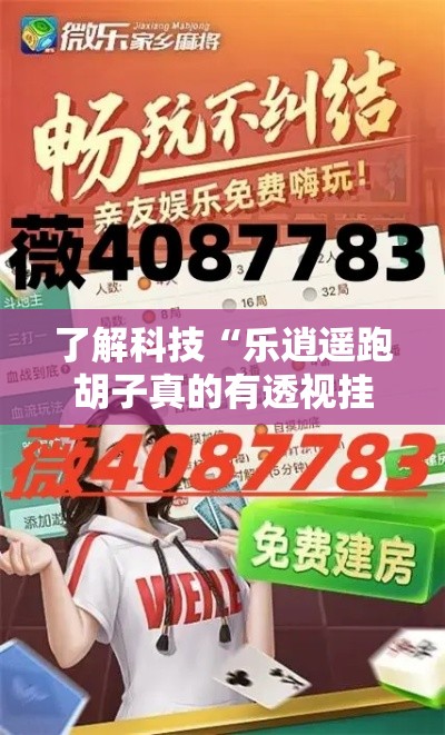 了解科技“乐逍遥跑胡子真的有透视挂吗（确实有挂）