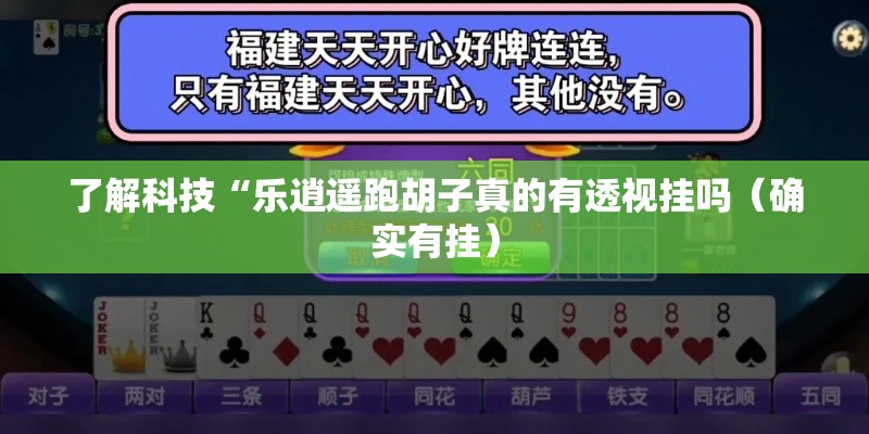 了解科技“乐逍遥跑胡子真的有透视挂吗（确实有挂）
