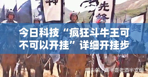 今日科技“疯狂斗牛王可不可以开挂”详细开挂步骤
