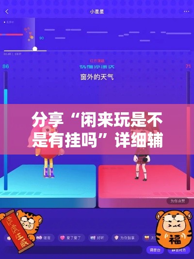 分享“闲来玩是不是有挂吗	”详细辅助