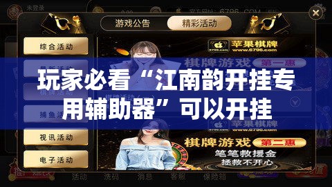 玩家必看“江南韵开挂专用辅助器”可以开挂