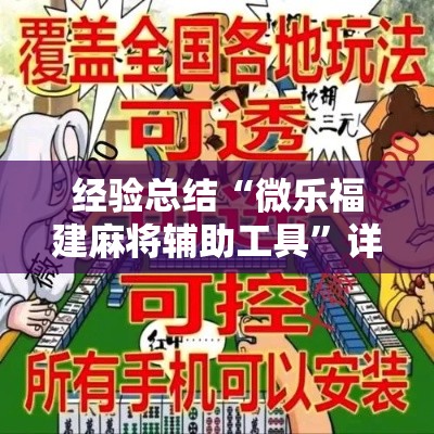 经验总结“微乐福建麻将辅助工具”详细开挂教程