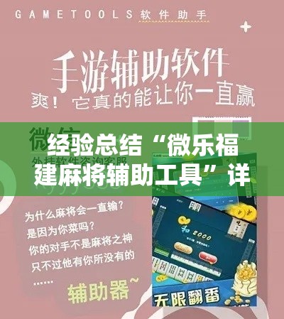 经验总结“微乐福建麻将辅助工具	”详细开挂教程
