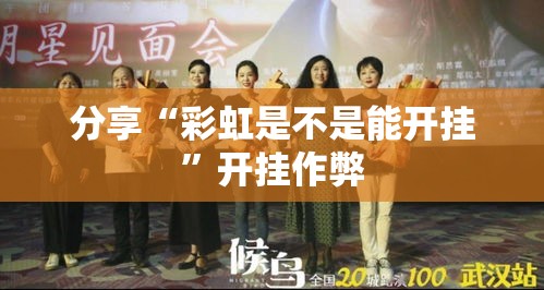分享“彩虹是不是能开挂”开挂作弊