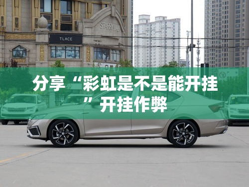 分享“彩虹是不是能开挂”开挂作弊