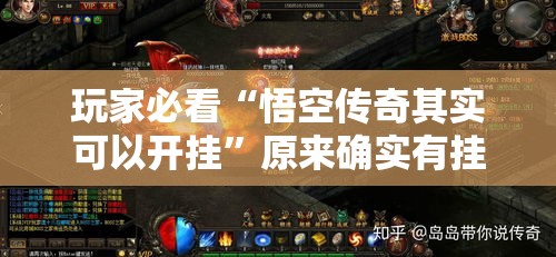 玩家必看“悟空传奇其实可以开挂	”原来确实有挂