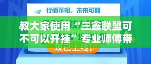教大家使用“三鑫联盟可不可以开挂”专业师傅带你了解