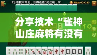 分享技术“雀神山庄麻将有没有透视	”2026用挂