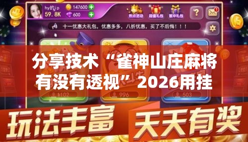 分享技术“雀神山庄麻将有没有透视”2026用挂