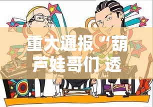 重大通报“葫芦娃哥们 透视神器”其实确实有挂