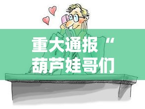 重大通报“葫芦娃哥们 透视神器”其实确实有挂