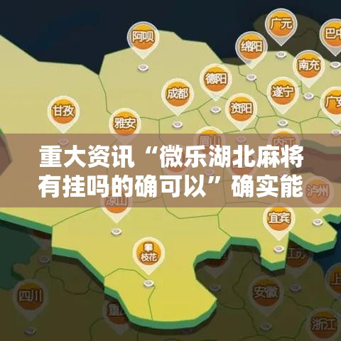 重大资讯“微乐湖北麻将有挂吗的确可以	”确实能开挂 