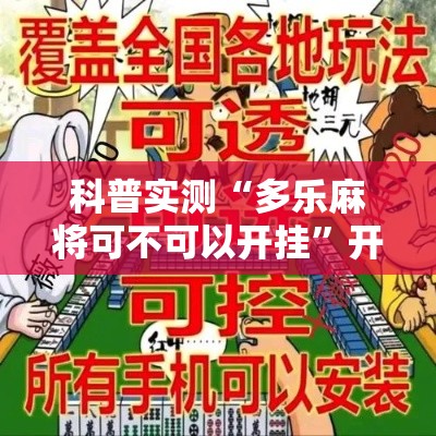 科普实测“多乐麻将可不可以开挂	”开挂神器