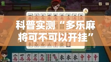 科普实测“多乐麻将可不可以开挂”开挂神器