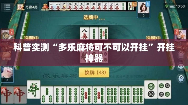 科普实测“多乐麻将可不可以开挂	”开挂神器
