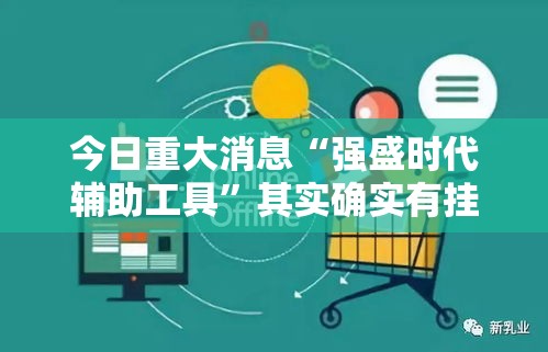 今日重大消息“强盛时代辅助工具”其实确实有挂