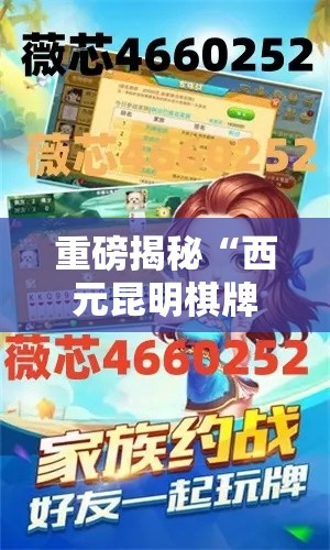 重磅揭秘“西元昆明棋牌是不是可以开挂”真可以装挂