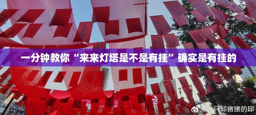 一分钟教你“来来灯塔是不是有挂	”确实是有挂的