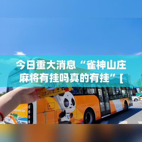今日重大消息“雀神山庄麻将有挂吗真的有挂”[确实真的有挂]