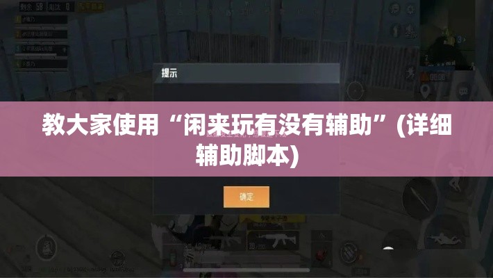 教大家使用“闲来玩有没有辅助”(详细辅助脚本)