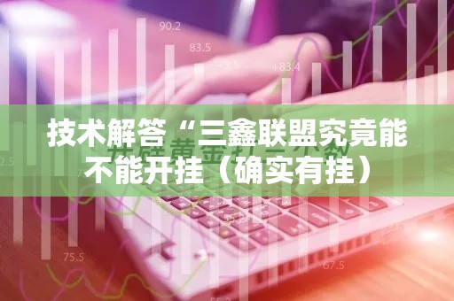技术解答“三鑫联盟究竟能不能开挂（确实有挂）