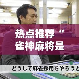 热点推荐“雀神麻将是可以开挂”用挂教程