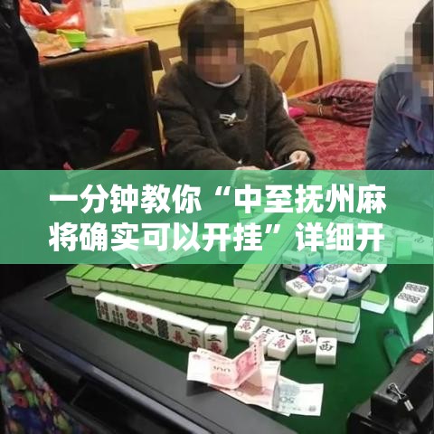 一分钟教你“中至抚州麻将确实可以开挂”详细开挂步骤