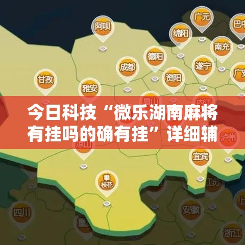 今日科技“微乐湖南麻将有挂吗的确有挂”详细辅助