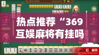 热点推荐“369互娱麻将有挂吗果然有挂	”详细开挂步骤