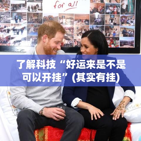 了解科技“好运来是不是可以开挂”(其实有挂)