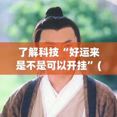 了解科技“好运来是不是可以开挂	”(其实有挂)