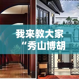 我来教大家“秀山博胡到底有没有透视”可以透视