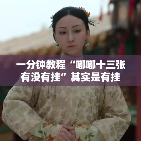 一分钟教程“嘟嘟十三张有没有挂”其实是有挂
