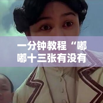 一分钟教程“嘟嘟十三张有没有挂	”其实是有挂