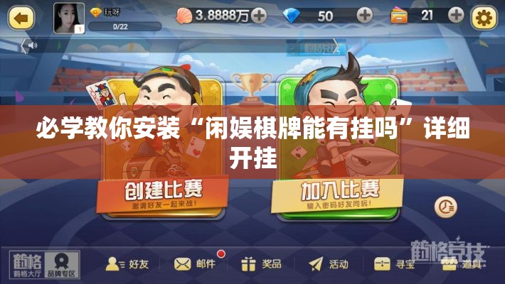 必学教你安装“闲娱棋牌能有挂吗”详细开挂
