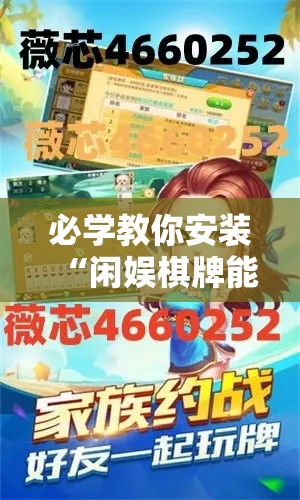 必学教你安装“闲娱棋牌能有挂吗”详细开挂