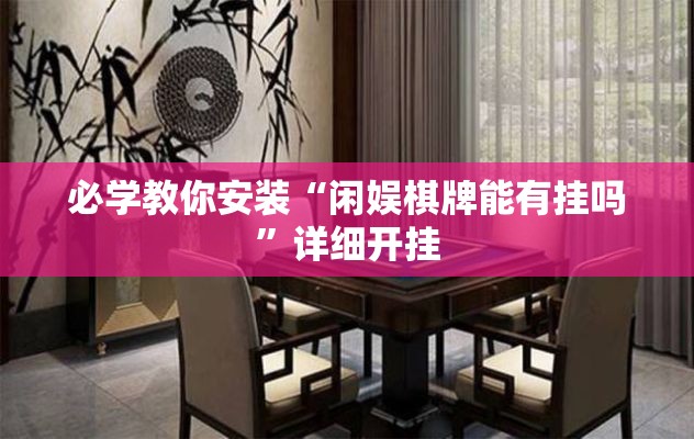 必学教你安装“闲娱棋牌能有挂吗”详细开挂