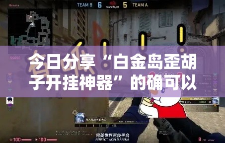 今日分享“白金岛歪胡子开挂神器	”的确可以开挂