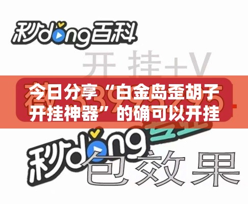 今日分享“白金岛歪胡子开挂神器”的确可以开挂