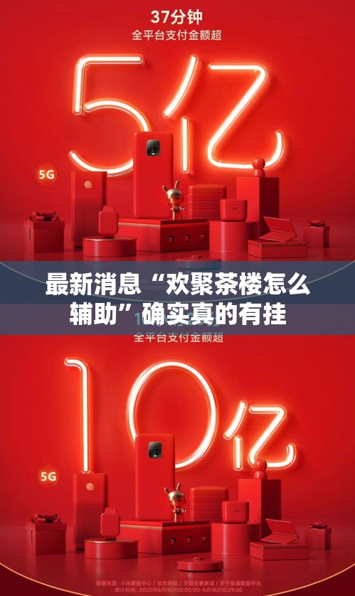 最新消息“欢聚茶楼怎么辅助”确实真的有挂